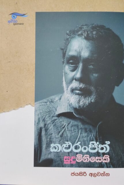 Kalu Ranjith Sudu Miniseki – කළු රංජිත් සුදු මිනිසෙකි