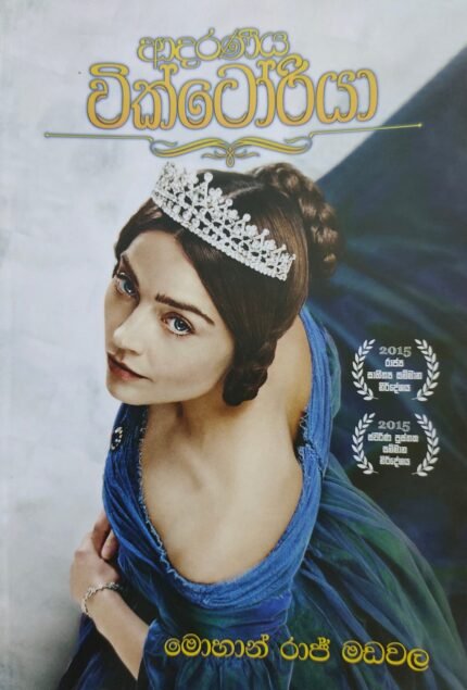 Adaraneeya Victoria – ආදරණිය වික්ටෝරියා