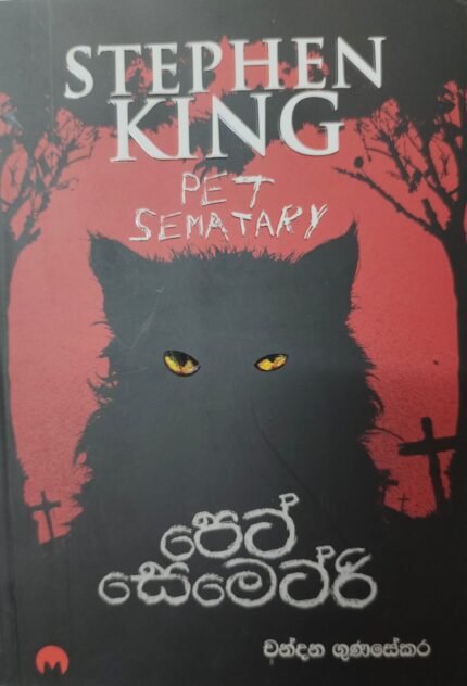 පෙට් සෙමෙට්රි – Pet Sematary