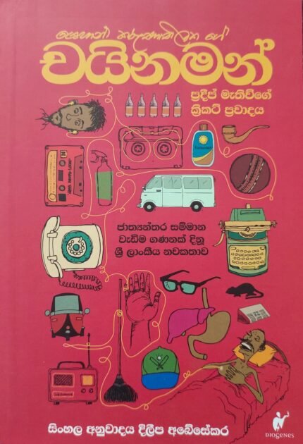 Chainaman – චයිනමන්