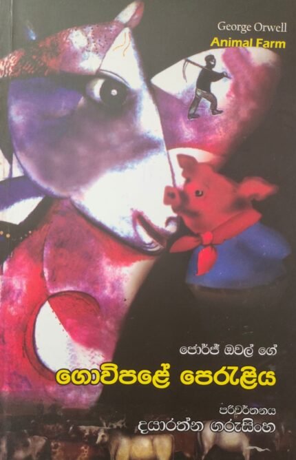 Govipale Peraliya | ගොවිපලේ පෙරැළිය