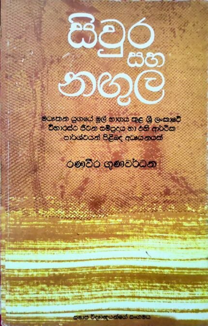 Siwura Saha Nagula | සිවුර සහ නගුල