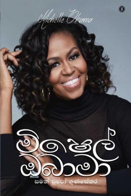 MICHELLE OBAMA – මිෂෙල් ඔබමා