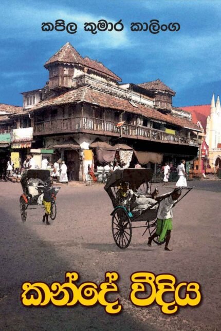 Kande weediya – කන්දෙ වීදිය