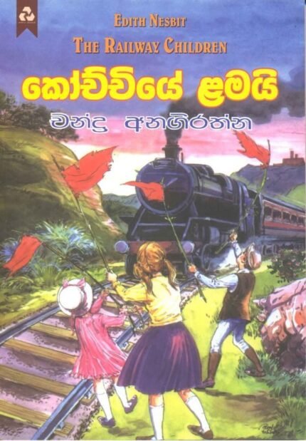 කෝච්චියේ ළමයි / Kochchiye Lamai