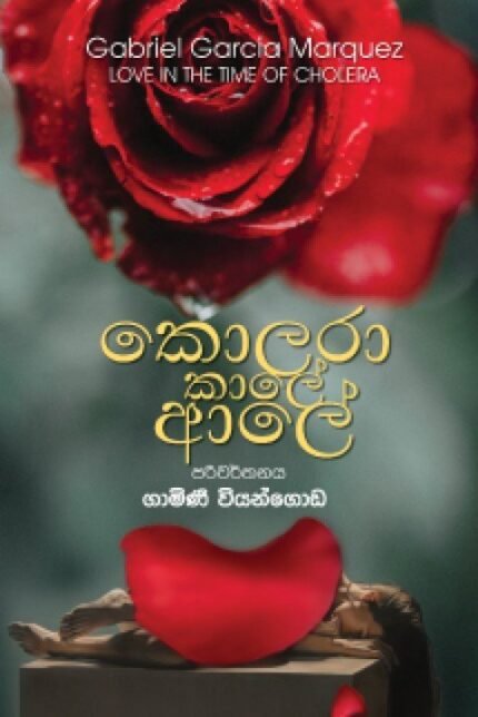 කොලරා කාලේ ආලේ/ kolara kale ale