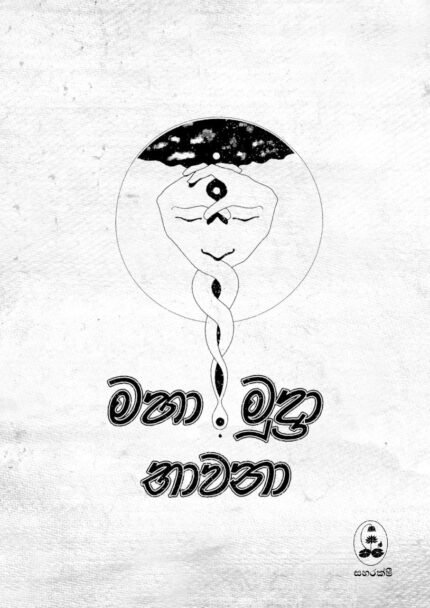 මහාමුද්රා භාවනා | Mahamudra Bhawana
