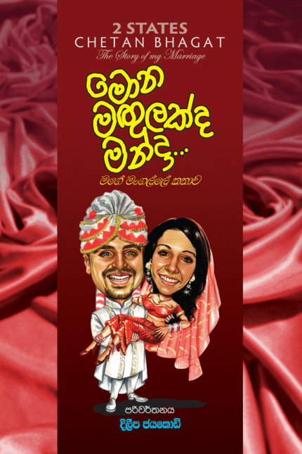 Mona Magulakda Manda – මොන මගුලක්ද මන්දා