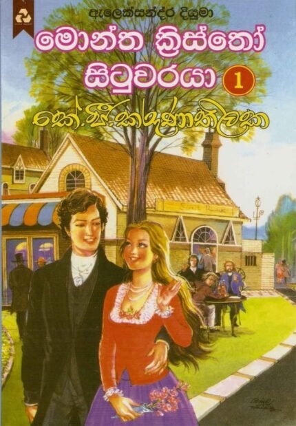 මොන්ත ක්‍රිස්තෝ සිටුවරයා 1 / Montha Kristho Situwaraya 1