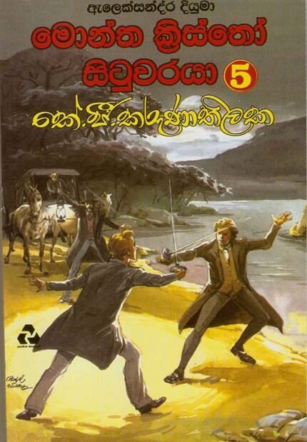 මොන්ත ක්‍රිස්තෝ සිටුවරයා 5 / Montha Kristho Situwaraya 5