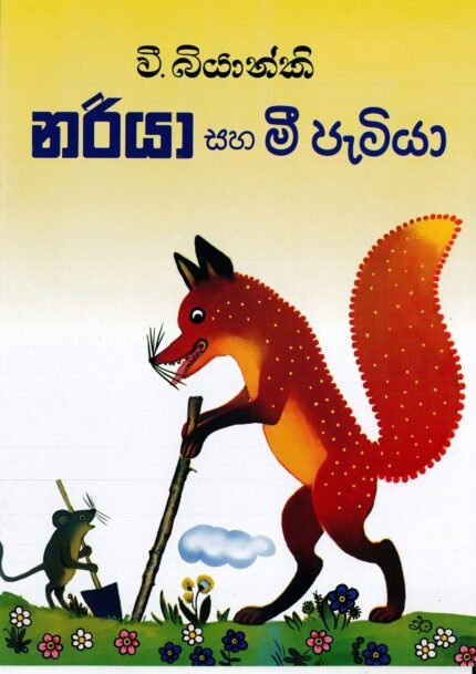 නරියා සහ මී පැටියා-Nariya Saha Mee Petiya