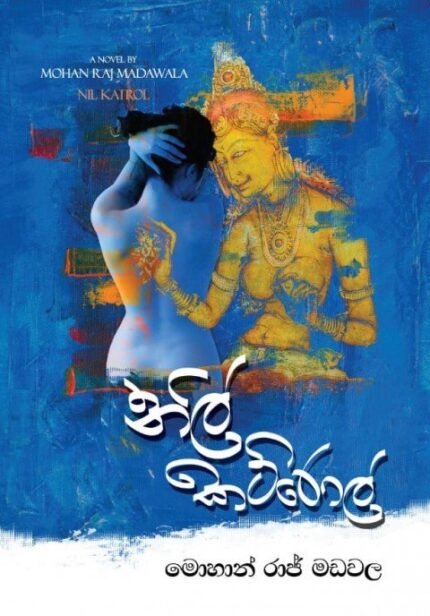 Nil Katrol – නිල් කට්රොල්