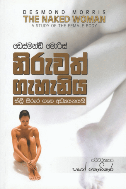 Niruwath Gahaniya – නිරුවත් ගැහැනිය