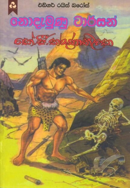 නොදැමුනු ටාර්සන් / Nodamunu Tarzen