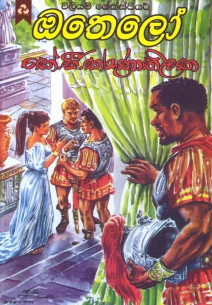 ඔතේලෝ / Otelo