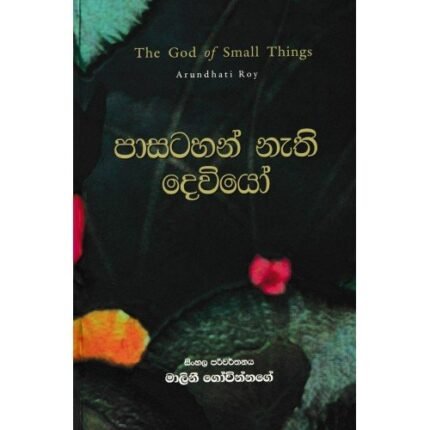 Pasatahan Nethi Deviyo|පාසටහන් නැති දෙවියෝ