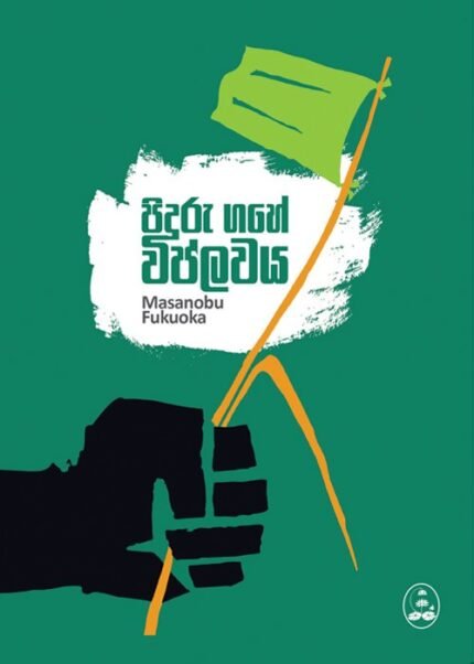 පිදුරැ ගහේ විප්ලවය | Piduru Gahe Wiplavaya