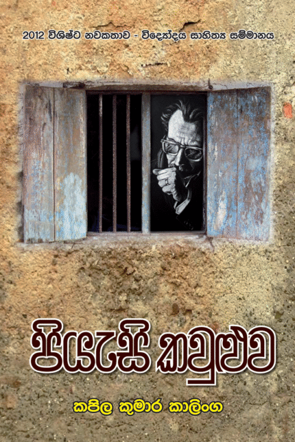 Piyasi kawuluwa – පියැසි කවුළුව