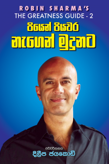 Piyen Piyawara Nagen Mudunata – පියෙන් පියවර නැගෙන් මුදුනට