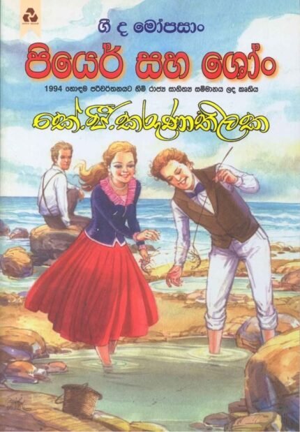 පියේර් සහ ෂෝං / Piyare Saha Shon