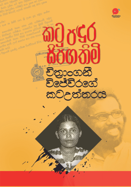 Katu Padura Sipagathimi | කටු පදුර සිපගතිමි – චිත්‍රාංගනී විජේවීරගේ කටඋත්තරය