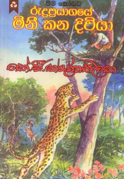 රුද්‍රප්‍රයාගයේ මිනීකන දිවියා / Ruprayage Minikana Diviya