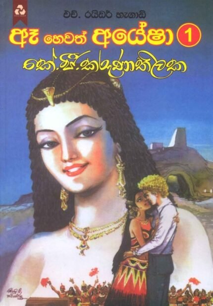 ඈ හෙවත් අයේෂා 1 / Aea Hewath Ayesha 1