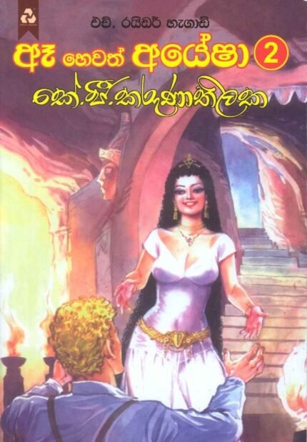 ඈ හෙවත් අයේෂා 2 / Aea Hewath Ayesha 2
