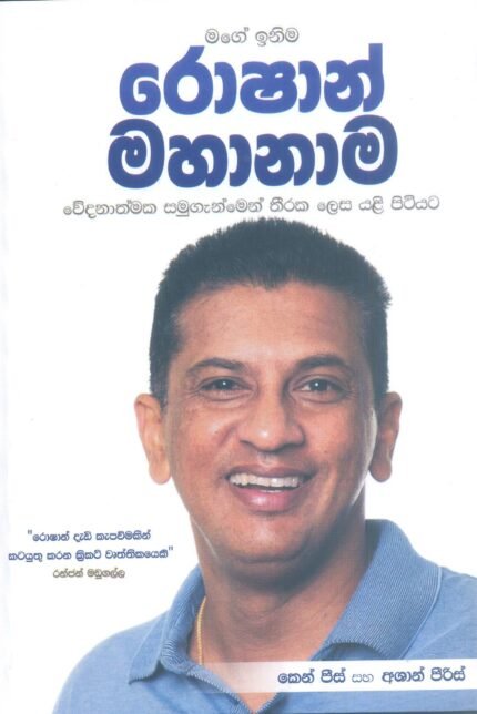 Roshan Mahanama – Mage inima රොෂාන් මහානාම මගේ ඉනිම