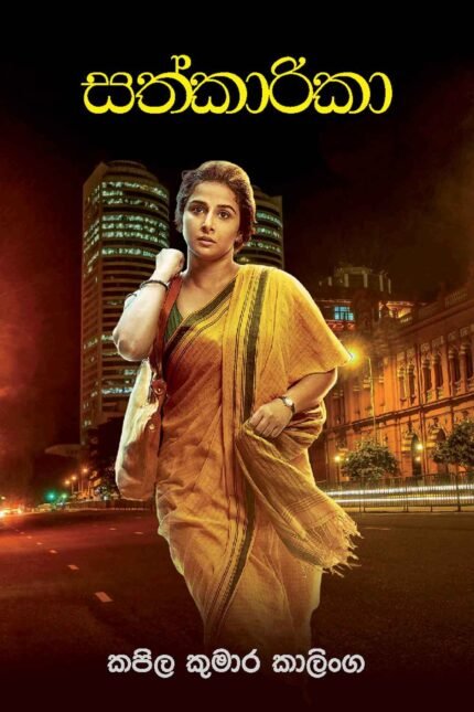 Sathkarika – සත්කාරිකා