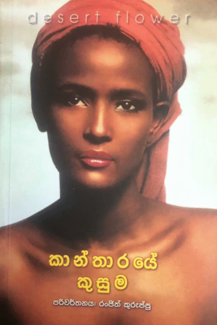 Kantharaye Kusuma – කාන්තාරයේ කුසුම