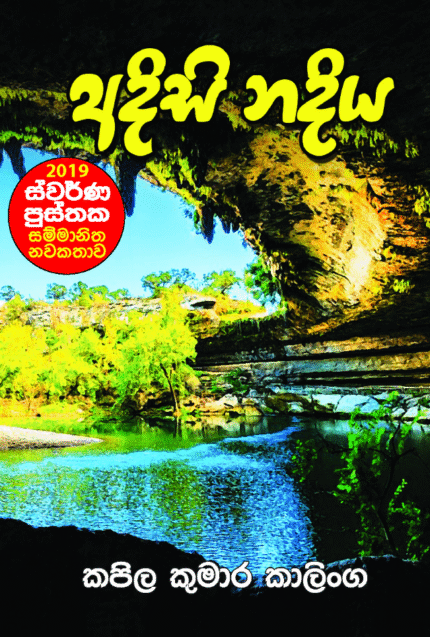Adisi Nadiya – අදිසි නදිය