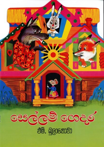 සෙල්ලම් ගෙදර-Sellam Gedhara
