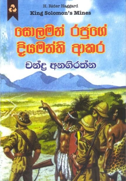 සොලමන් රජුගේ දියමන්ති ආකර / Solaman Rajuge Diyamanthi Akara
