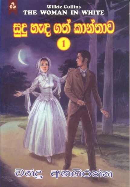 සුදු හැඳගත් කාන්තාව 1 / Sudu Hadagath Kanthawa 1