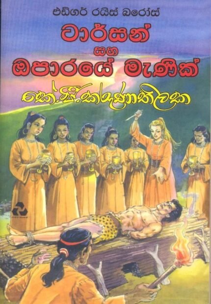 ටාර්සන් සහ ඔපාරයේ මැණික් / Tarzen Saha Operaye Manik