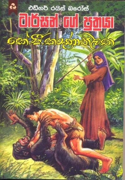 ටාර්සන්ගේ පුත්‍රයා / Tarzenge Puthraya
