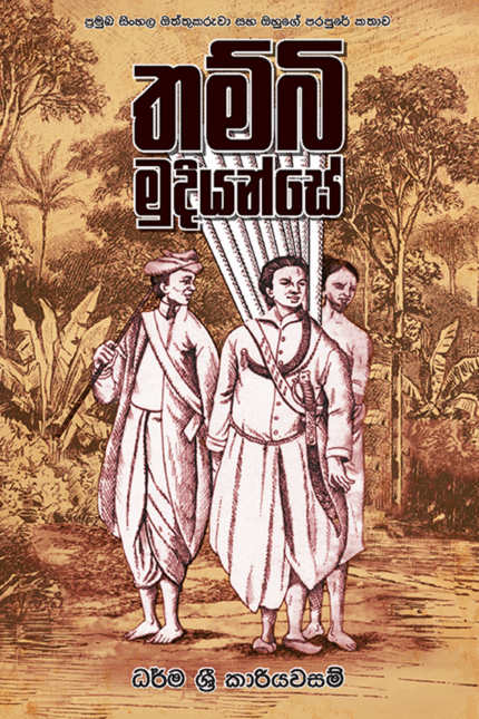තම්බි මුදියන්සේ / thambi mudiyanse