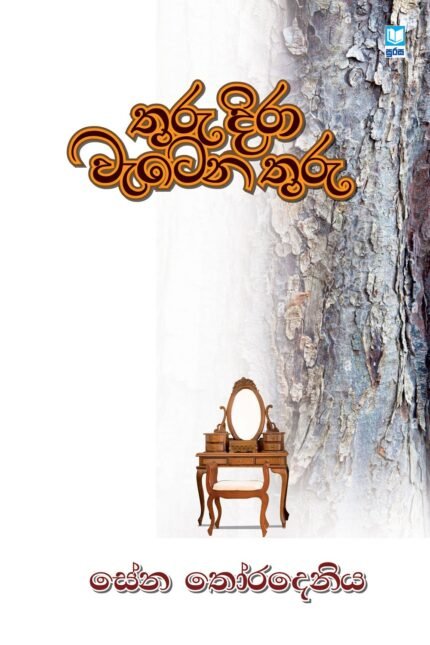 Thuru Dira Vatena Thutu – තුරු දිරා වැටෙන තුරු