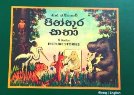 පින්තූර කතා | Pinthura Katha