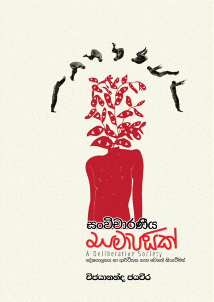 සංවිචාරණිය සමාජයක් Sanvicharaneeya Samajayak | A deliberative Society