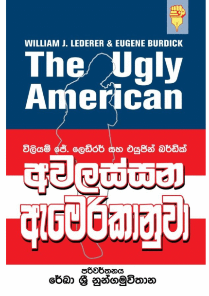 Awalassana Amerikanuwa අවලස්සන ඇමරිකානුවා – The Ugly American Sinhala Translation