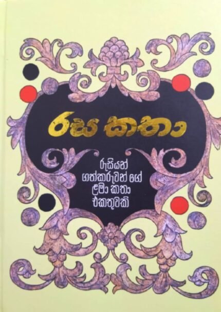 රස කතා | Rasa Katha