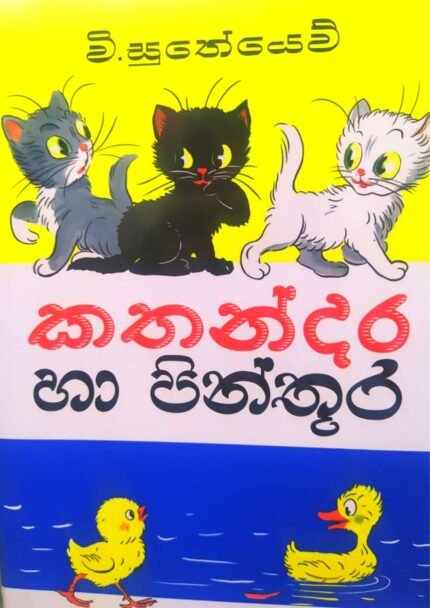 කතන්දර හා පින්තූර 01 | Kathandara Ha Pinthura 01