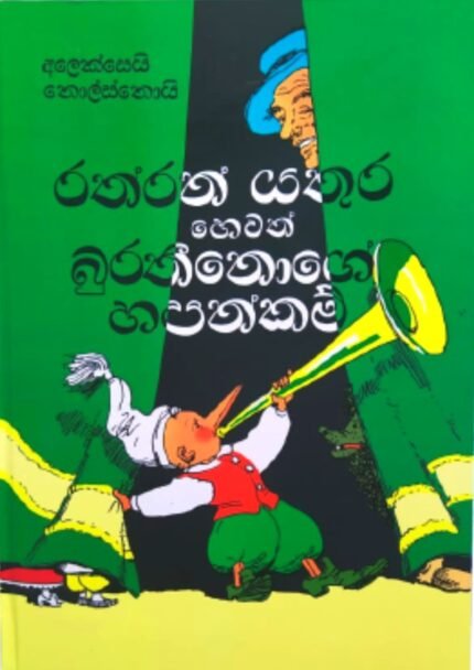 රත්රන් යතුර හෙවත් බුරතීනොගේ හපන්කම් | Rathran Yathura Hewath Burathinoge Hapankam