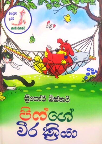 පිෆ්ගේ වීර ක්රියා | Pifge Weera Kriya