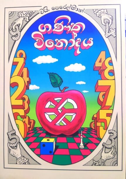 ගණිත විනෝදය | Ganitha Winodaya