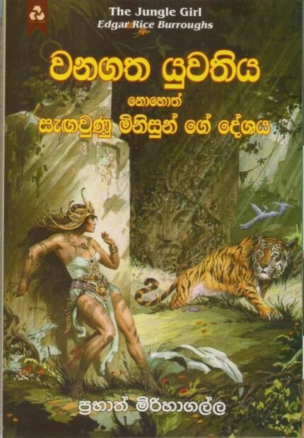 වනගත යුවතිය / Wanagatha Yuwathiya