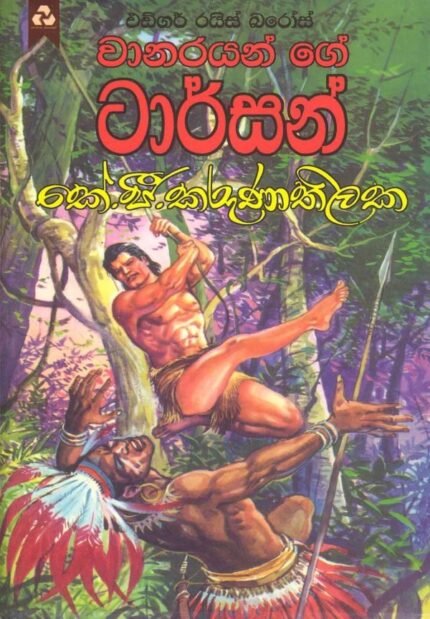 වානරයන්ගේ ටාර්සන් / Wanarayange Tarzen