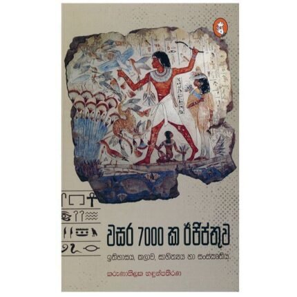 Wasara 7000ka Egypthuwa | වසර 7000ක ඊජිප්තුව
